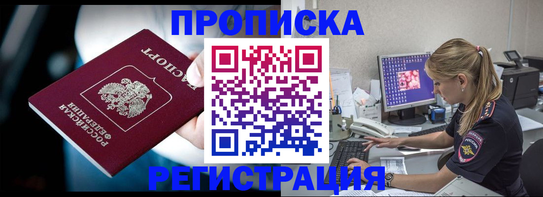 прописка 2025 в Волгограде